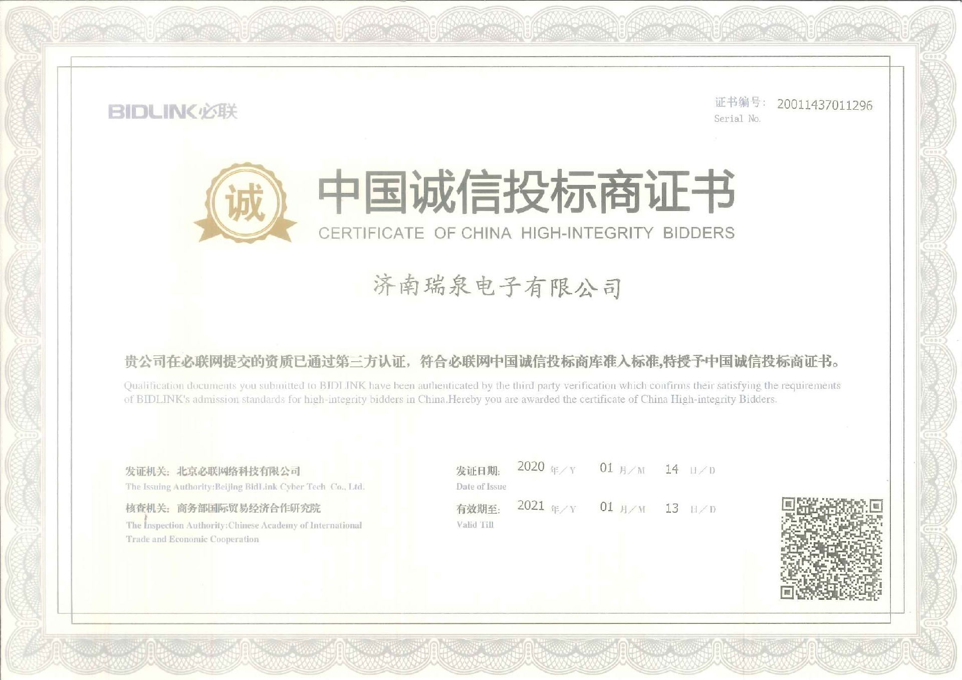 中國誠信投標(biāo)商證書